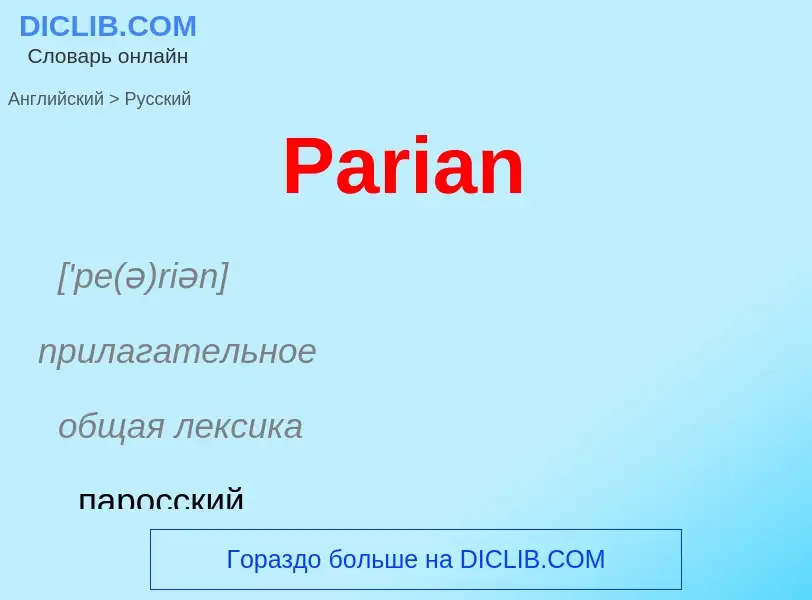 Как переводится Parian на Русский язык