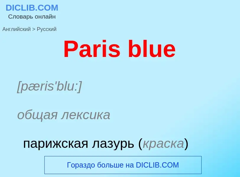 Как переводится Paris blue на Русский язык