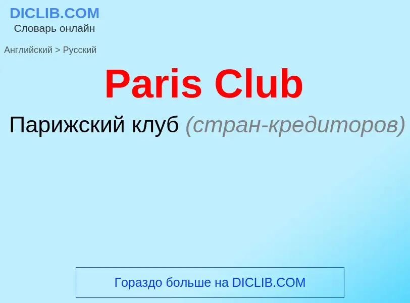 Как переводится Paris Club на Русский язык