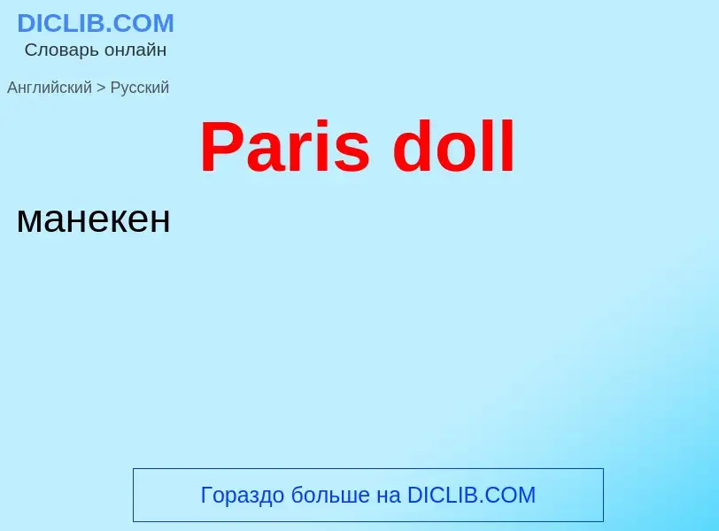 Как переводится Paris doll на Русский язык