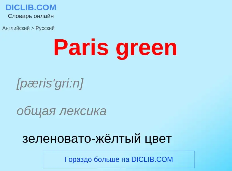 Как переводится Paris green на Русский язык