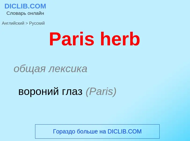 Как переводится Paris herb на Русский язык