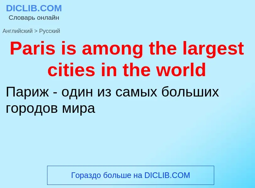 Как переводится Paris is among the largest cities in the world на Русский язык