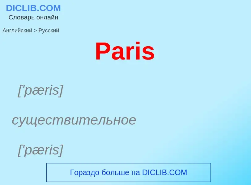 Μετάφραση του &#39Paris&#39 σε Ρωσικά