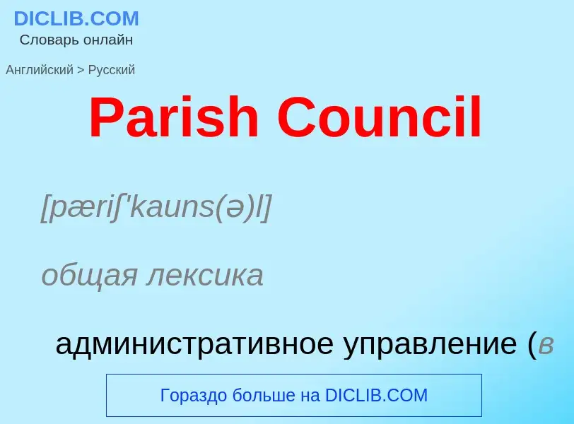 Как переводится Parish Council на Русский язык