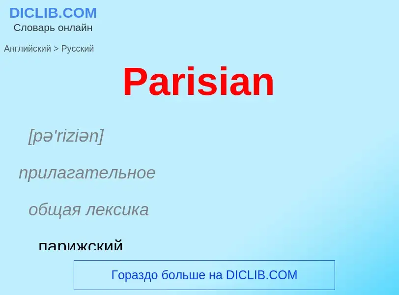 Как переводится Parisian на Русский язык