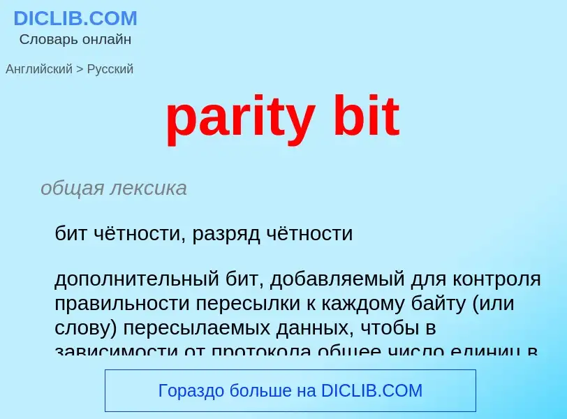 What is the Russian for parity bit? Translation of &#39parity bit&#39 to Russian