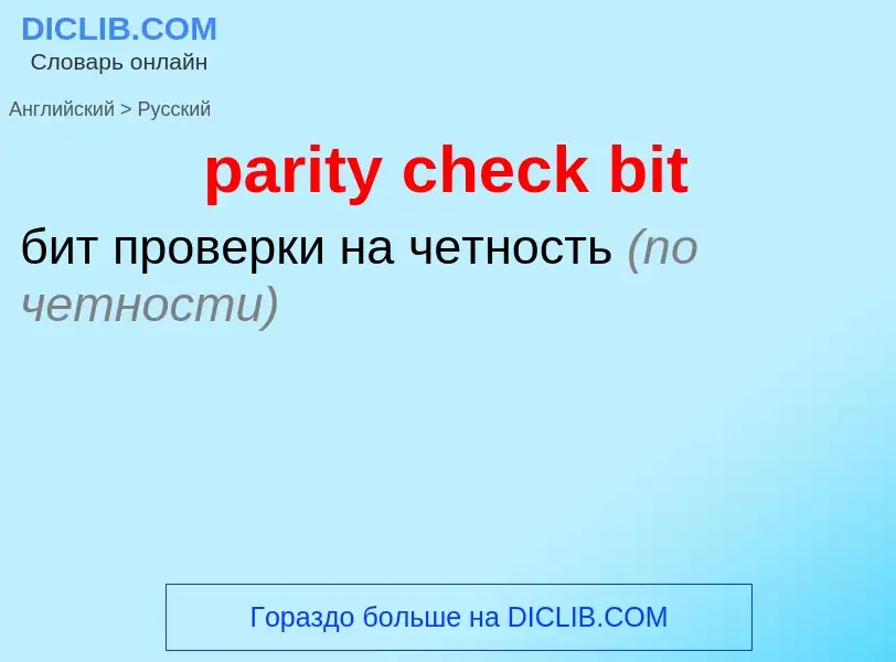 Как переводится parity check bit на Русский язык