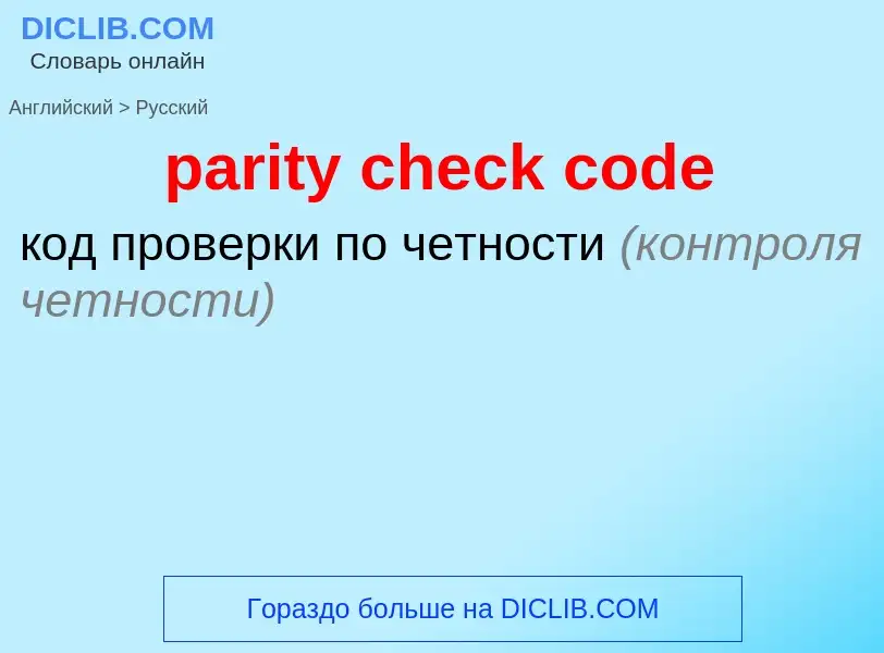 What is the Russian for parity check code? Translation of &#39parity check code&#39 to Russian