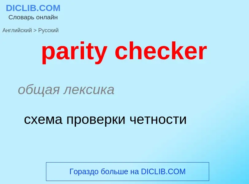 Как переводится parity checker на Русский язык