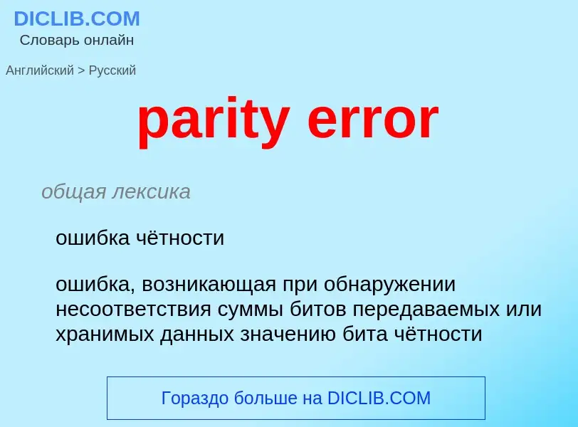 Как переводится parity error на Русский язык