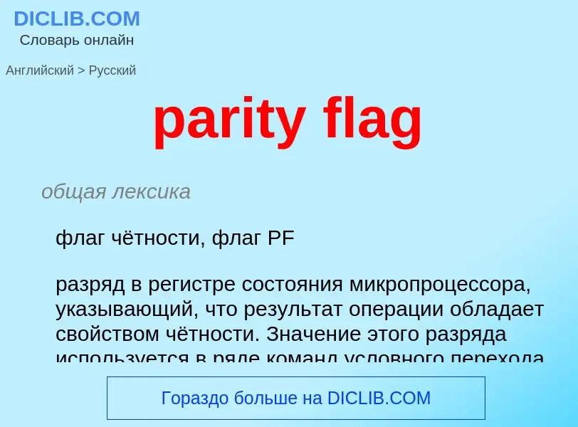 What is the Russian for parity flag? Translation of &#39parity flag&#39 to Russian