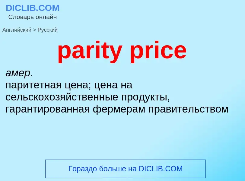 Как переводится parity price на Русский язык