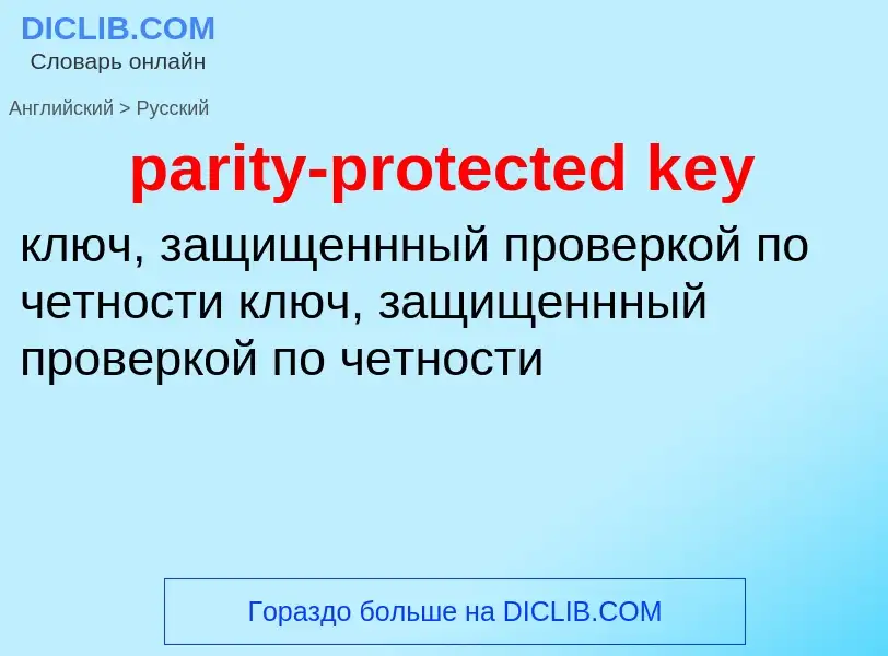 What is the Russian for parity-protected key? Translation of &#39parity-protected key&#39 to Russian