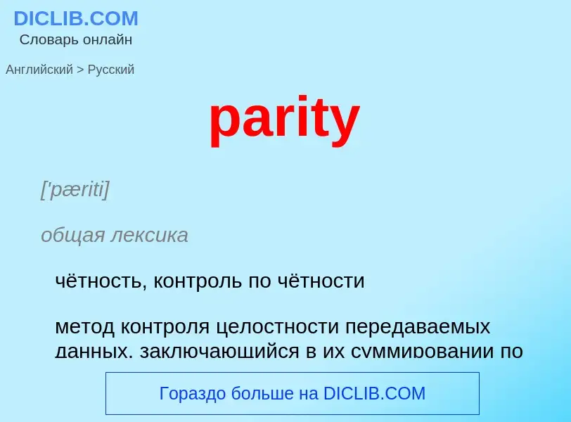 What is the Russian for parity? Translation of &#39parity&#39 to Russian