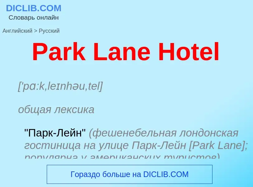 Как переводится Park Lane Hotel на Русский язык