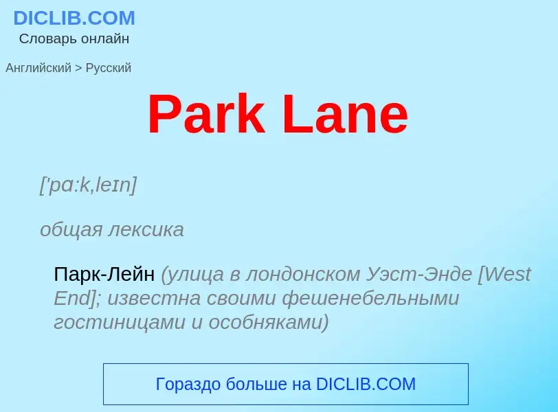 Как переводится Park Lane на Русский язык