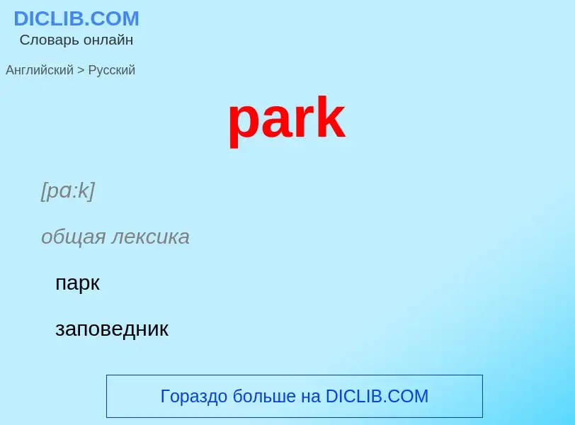 Μετάφραση του &#39park&#39 σε Ρωσικά