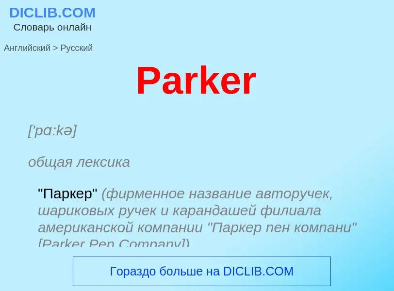 Как переводится Parker на Русский язык