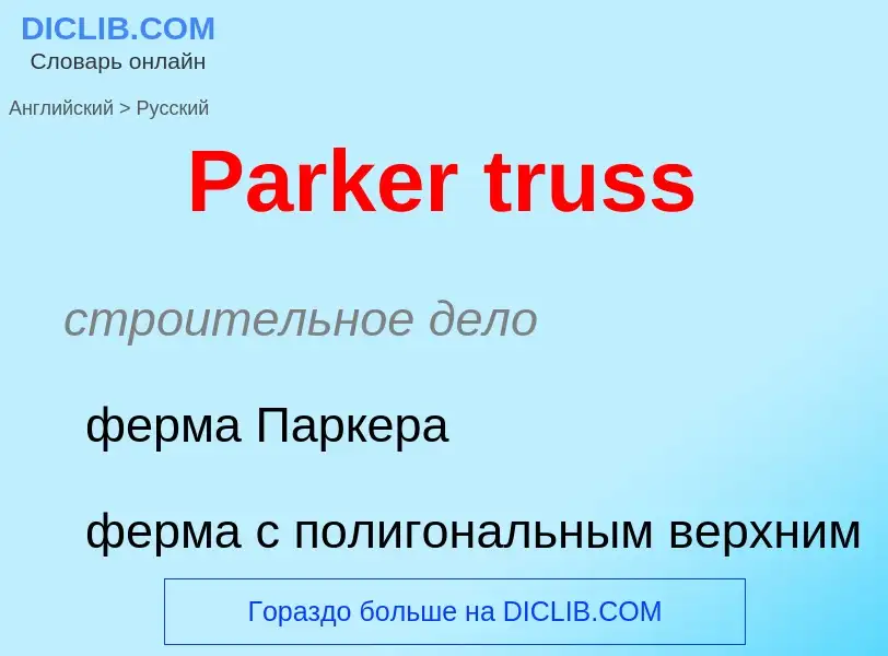 Как переводится Parker truss на Русский язык