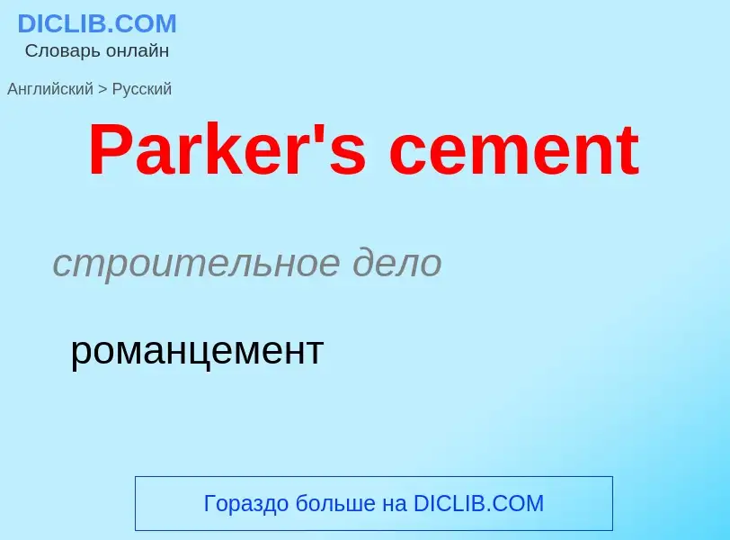 Как переводится Parker's cement на Русский язык