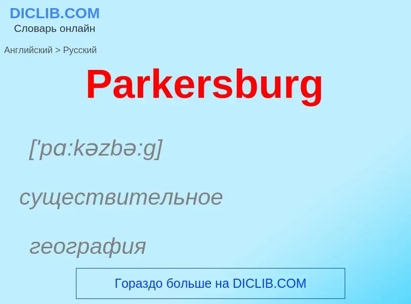 Как переводится Parkersburg на Русский язык