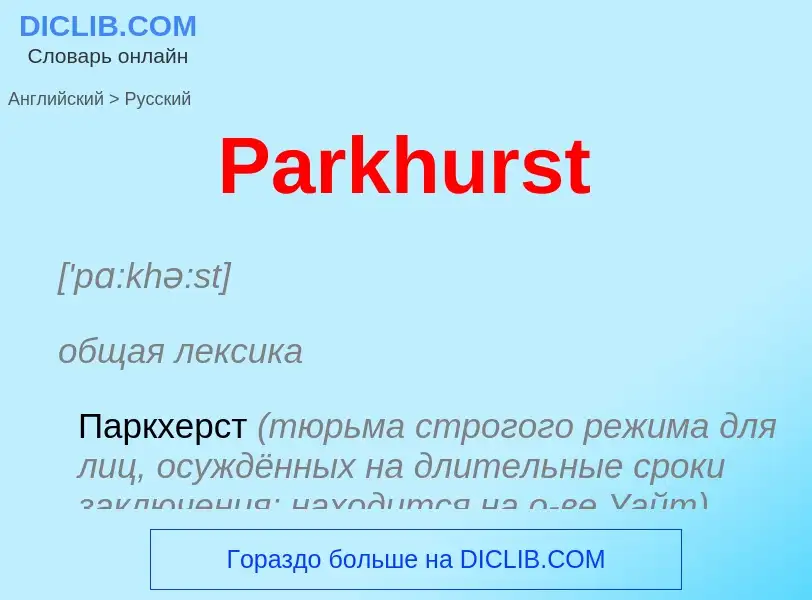 Как переводится Parkhurst на Русский язык