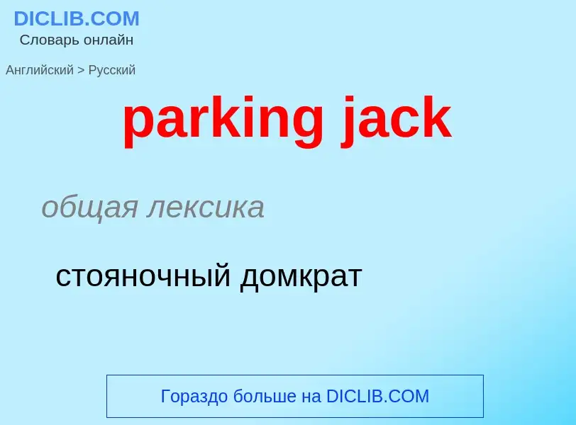 Как переводится parking jack на Русский язык