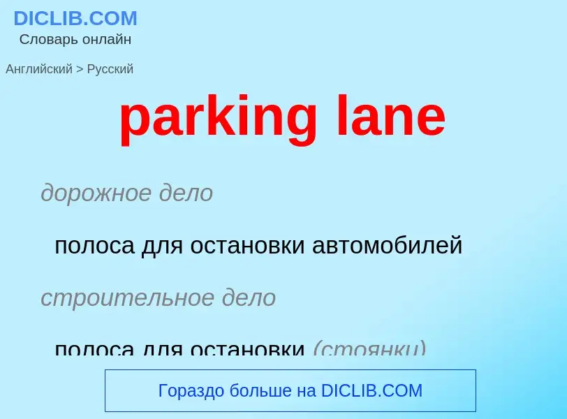 Как переводится parking lane на Русский язык