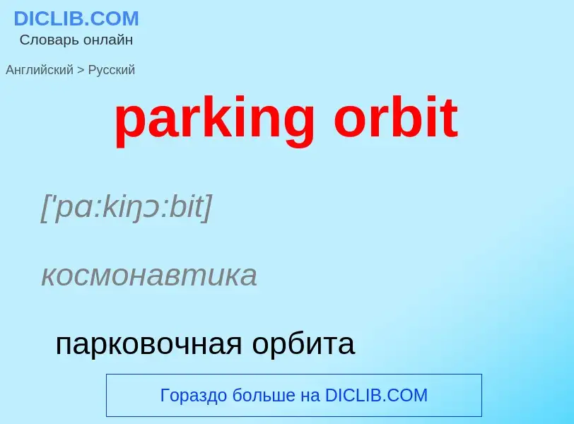 Как переводится parking orbit на Русский язык