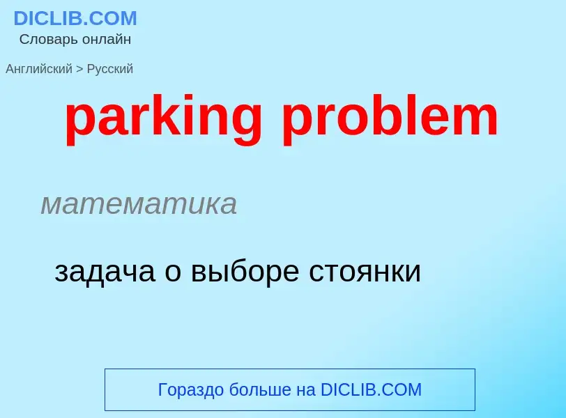 Как переводится parking problem на Русский язык