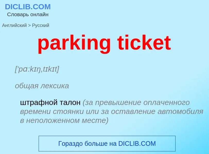 Как переводится parking ticket на Русский язык