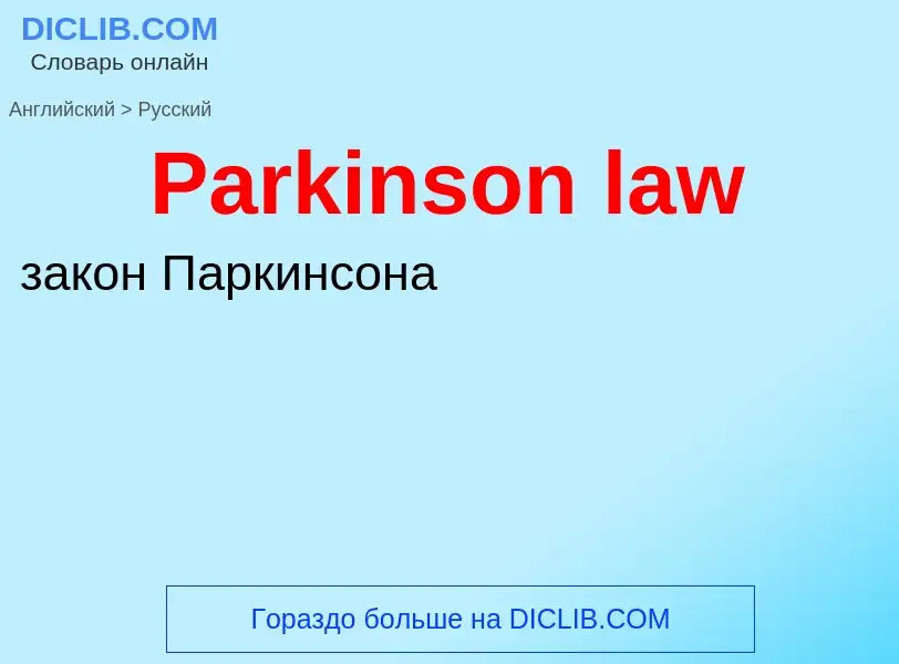 Как переводится Parkinson law на Русский язык