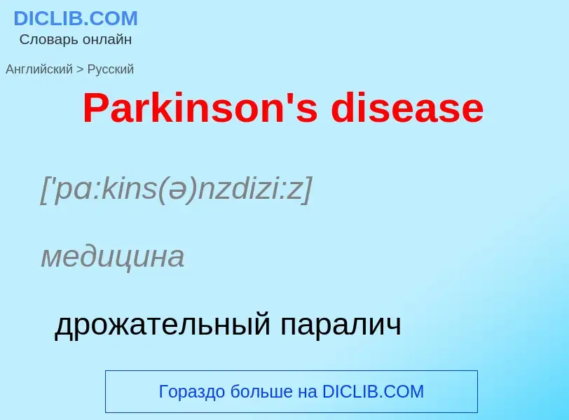 Как переводится Parkinson's disease на Русский язык