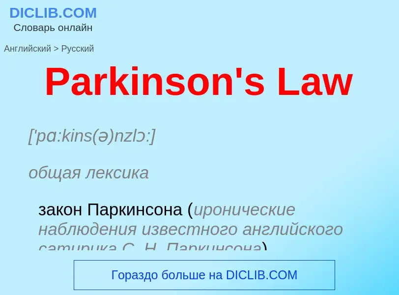 Как переводится Parkinson's Law на Русский язык