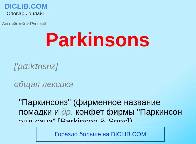 Как переводится Parkinsons на Русский язык