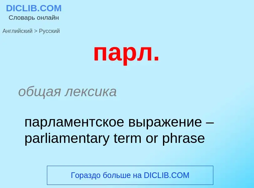 What is the الروسية for парл.? Translation of &#39парл.&#39 to الروسية