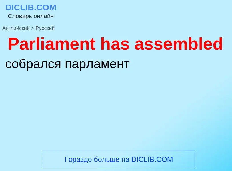 Как переводится Parliament has assembled на Русский язык