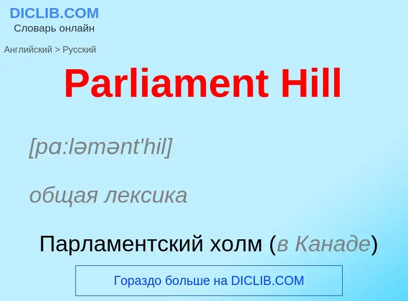 Как переводится Parliament Hill на Русский язык