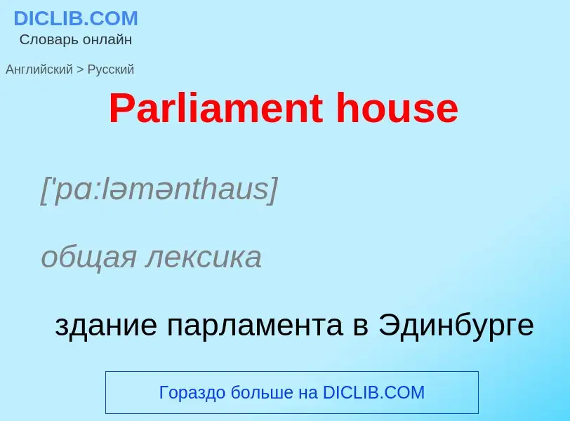 Как переводится Parliament house на Русский язык