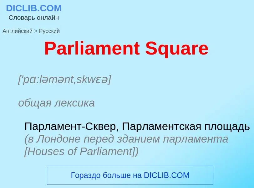 Как переводится Parliament Square на Русский язык