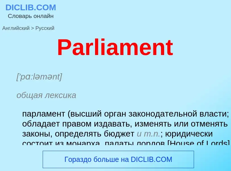 Как переводится Parliament на Русский язык