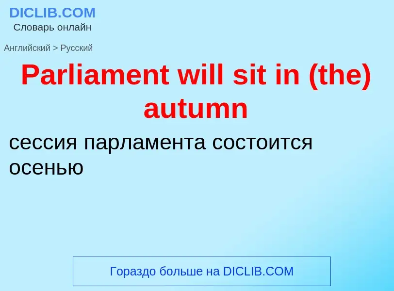 Как переводится Parliament will sit in (the) autumn на Русский язык