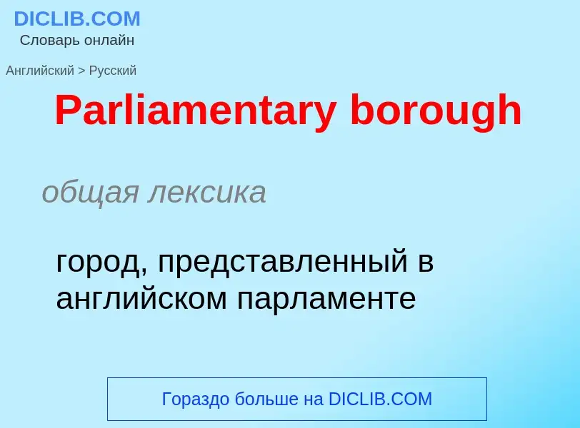 Как переводится Parliamentary borough на Русский язык