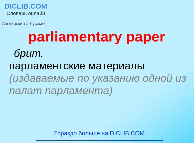 ¿Cómo se dice parliamentary paper en Ruso? Traducción de &#39parliamentary paper&#39 al Ruso