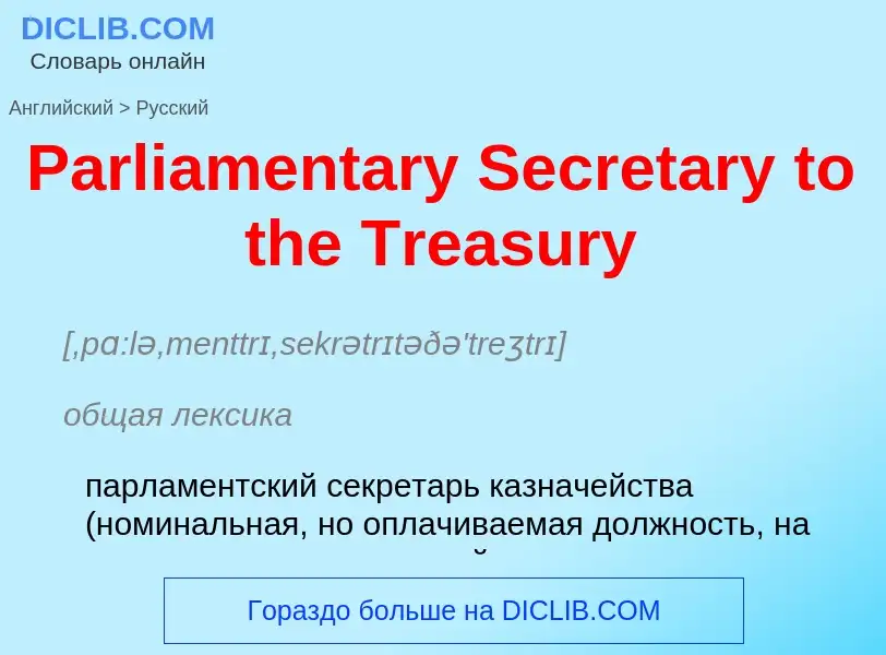 Как переводится Parliamentary Secretary to the Treasury на Русский язык