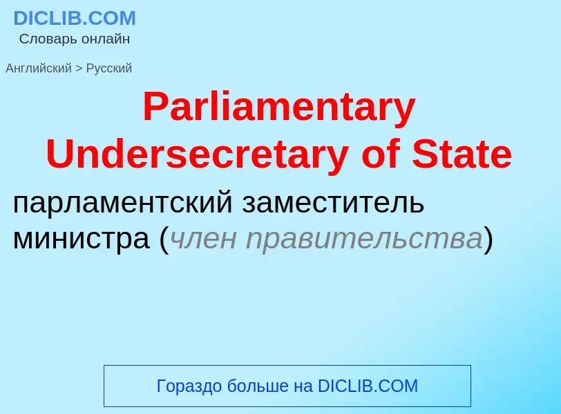 Как переводится Parliamentary Undersecretary of State на Русский язык