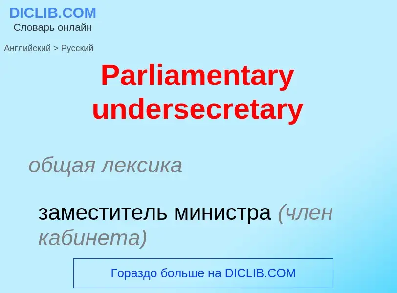 ¿Cómo se dice Parliamentary undersecretary en Ruso? Traducción de &#39Parliamentary undersecretary&#