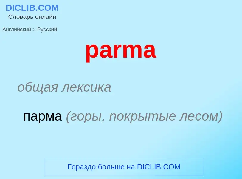 Как переводится parma на Русский язык