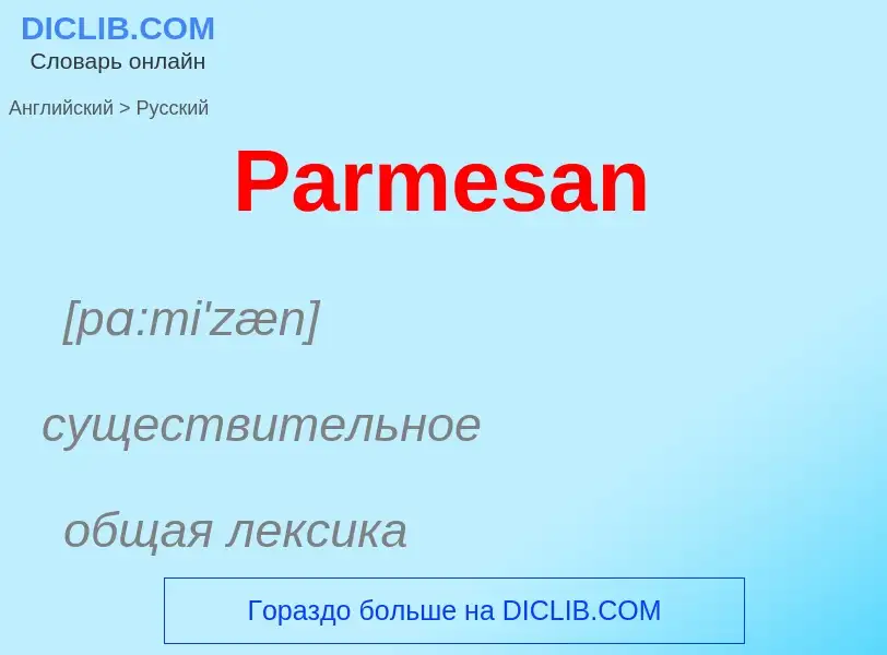 ¿Cómo se dice Parmesan en Ruso? Traducción de &#39Parmesan&#39 al Ruso